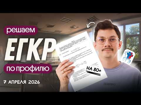 РАЗБОР МОСКОВСКОГО ЕГКР 2026 ПО ПРОФИЛЮ РАЗБОР МОСКОВСКОГО ЕГКР 2026 ПО ПРОФИЛЮ