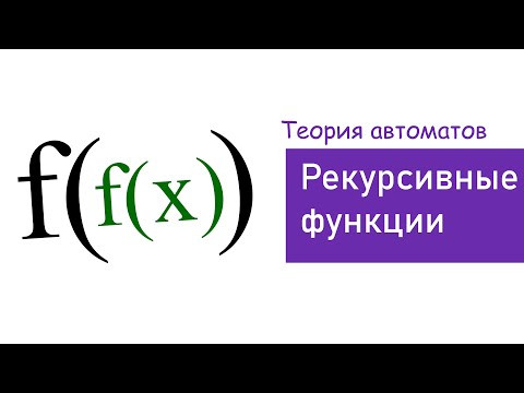 РЕКУРСИВНЫЕ ФУНКЦИИ Доказать примитивную рекурсивность