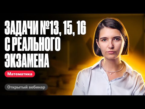 Задачи №13, 15, 16 с реального экзамена | ЕГЭ по математике | Аня Матеманя 100бальный Задачи №13, 15, 16 с реального экзамена | ЕГЭ по математике | Аня Матеманя 100бальный