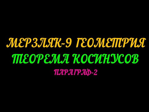 МЕРЗЛЯК-9 ГЕОМЕТРИЯ.Ю ТЕОРЕМА КОСИНУСОВ. ПАРАГРАФ-2 ТЕОРИЯ МЕРЗЛЯК-9 ГЕОМЕТРИЯ.Ю ТЕОРЕМА КОСИНУСОВ. ПАРАГРАФ-2 ТЕОРИЯ