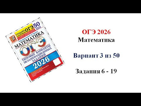 ОГЭ. Математика. Вариант 3 из 50. Задания 6-19 #огэ #математика