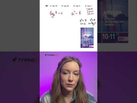 Алгебра, 10 класс, логарифмы: Решаем задание N&ordm;267 из учебника Алимова #школа #алгебра10класс