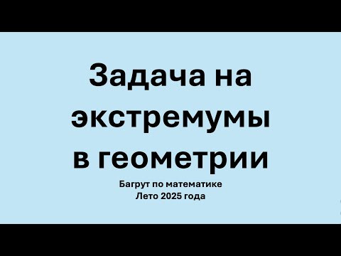 Геометрия. Аналитическая геометрия. Поиск экстремума. Багрут по математике. Геометрия. Аналитическая геометрия. Поиск экстремума. Багрут по математике.