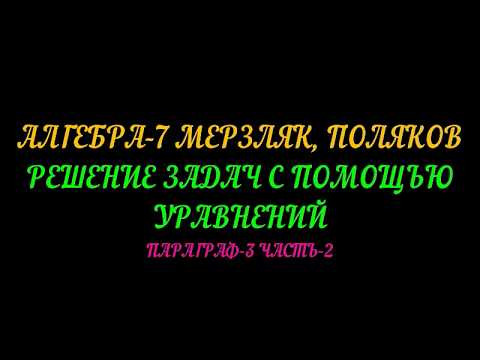 АЛГЕБРА-7 МЕРЗЛЯК, ПОЛЯКОВ. РЕШЕНИЕ ЗАДАЧ. ПАРАГРАФ-3 ЧАСТЬ-2 АЛГЕБРА-7 МЕРЗЛЯК, ПОЛЯКОВ. РЕШЕНИЕ ЗАДАЧ. ПАРАГРАФ-3 ЧАСТЬ-2