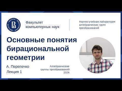Александр Перепечко. Основные понятия бирациональной геометрии, лекция 1 Александр Перепечко. Основные понятия бирациональной геометрии, лекция 1