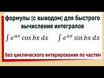 4.10 Интеграл e^(ax)*cos(bx) dx Интеграл e^(ax)*sin(bx) dx / Формула для быстрого вычисления
