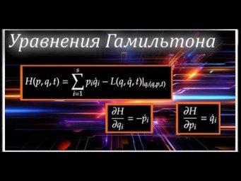Уравнения Гамильтона, три способа их вывести (Hamilton's Canonical Equations of Motion)