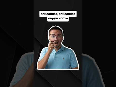 описанная, вписанная окружность | #егэпрофильнаяматематика #егэ #профиль #математика описанная, вписанная окружность | #егэпрофильнаяматематика #егэ #профиль #математика