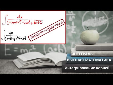ВЫСШАЯ МАТЕМАТИКА. 5.19. Интегрирование корней. ВЫСШАЯ МАТЕМАТИКА. 5.19. Интегрирование корней.