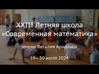 Д.О.Орлов. Автостопом по алгебраической геометрии (ЛШСМ-2024)