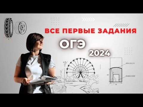 ВСЕ типы номеров 1-5 из ОГЭ по математике Участок, шины, тарифы, квартира, бумага, печи, маршруты ВСЕ типы номеров 1-5 из ОГЭ по математике Участок, шины, тарифы, квартира, бумага, печи, маршруты