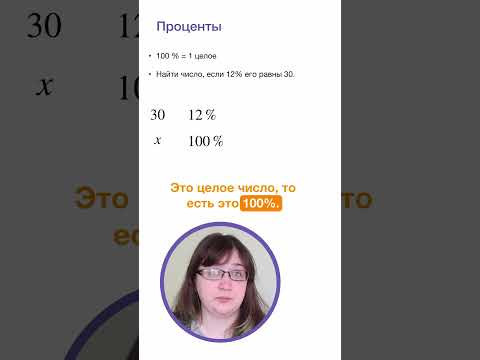 Проценты. Математика за минуту. #математика #лизаоматематике #проценты Проценты. Математика за минуту. #математика #лизаоматематике #проценты