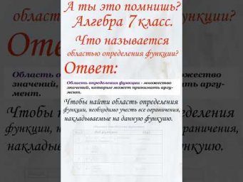 А ты это помнишь? Проверь себя. Что называется областью определения функции? Алгебра 7 класс. Тест.