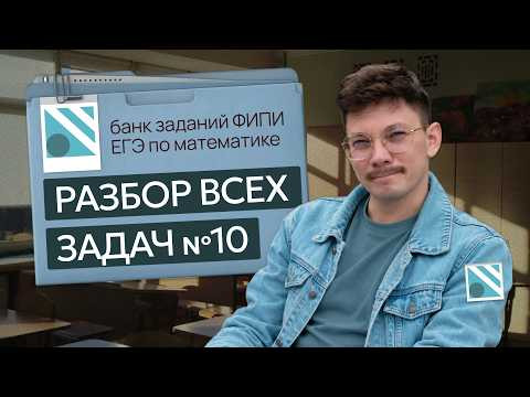 ВСЕ ЗАДАЧИ ПО ФОРМУЛЕ №10 из банка ФИПИ на ЕГЭ 2027 | математик Эйджей
