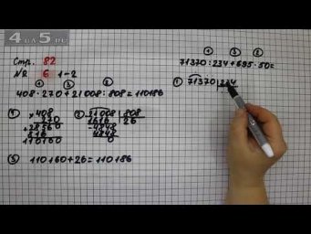 Страница 82 Задание 6 (Пример 1 и 2) &ndash; Математика 4 класс Моро &ndash; Учебник Часть 2