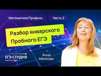 Разбор пробного ЕГЭ 2025 по математике - Январь | Скачивай вариант в описании - 2 часть.