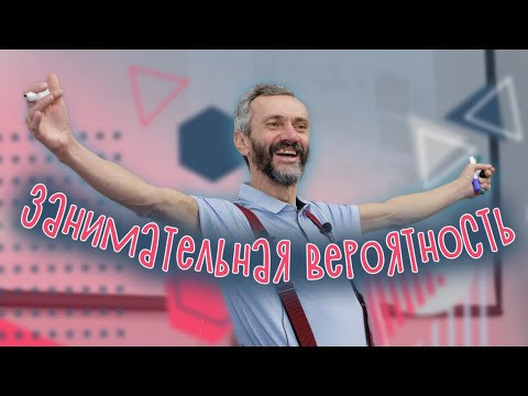 ЗАНИМАТЕЛЬНАЯ ВЕРОЯТНОСТЬ. ЛЕКЦИЯ 21.11.2025 В РАМКАХ ЛЕКТОРИЯ ВДНХ