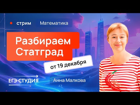 Разбор варианта Статград ЕГЭ по математике 19.12.24. Ответы. 2 часть. Анна Малкова.