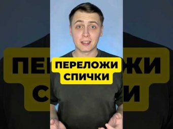 ПЕРЕЛОЖИ СПИЧКИ 