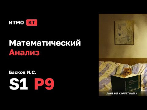 [s1 | 2024] Математический Анализ практика, Басков И.С., практика 9