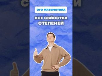 Степени ОГЭ математика #огэ #математика #степени #урок #данирбаев