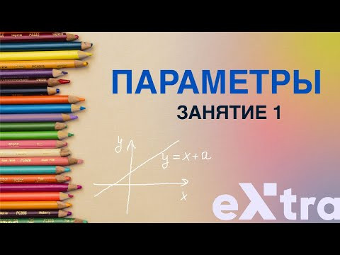 Графические параметры занятие 1. Задание 18 ЕГЭ математика профиль
