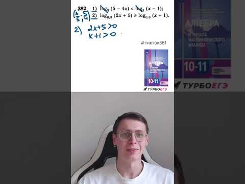 Логарифмические неравенства #школа #математика #10класс #11класс Логарифмические неравенства #школа #математика #10класс #11класс
