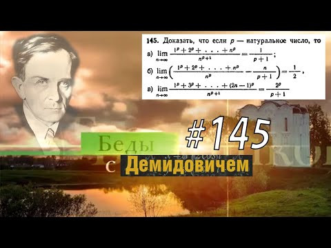 #145 Номер 145 из Демидовича | Предел последовательности