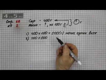 Страница 66 Задание 2 &ndash; Математика 3 класс Моро &ndash; Учебник Часть 2