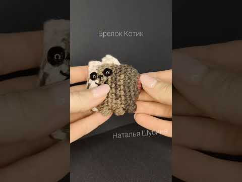 брелок Котик-камбала коричневый серый белый #cat #amigurumi #cute