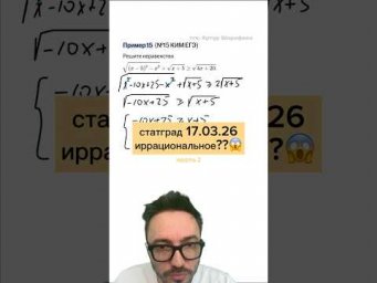 иррациональное неравенство егэ 2026 | Ч.2  #егэ #урок #профиль #математика