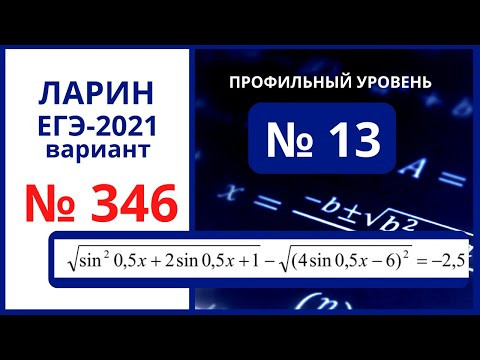 № 13 вариант 346 Ларин ЕГЭ математика