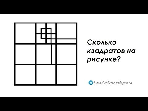 Сколько квадратов на рисунке ➜ Быстрый способ Сколько квадратов на рисунке ➜ Быстрый способ
