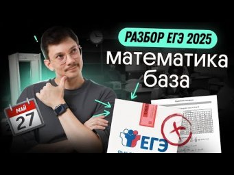 ОБЗОР ЕГЭ2025 ПО БАЗОВОЙ МАТЕМАТИКЕ 27 МАЯ