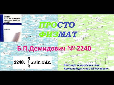 № 2240 из сборника задач Б.П.Демидовича (Определённые интегралы). № 2240 из сборника задач Б.П.Демидовича (Определённые интегралы).