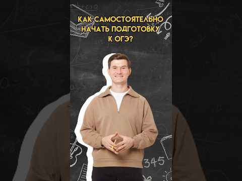 Как самостоятельно начать подготовку к ОГЭ по математике? | #математика #огэ
