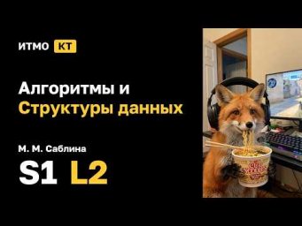 [s1 | 2026] Алгоритмы и структуры данных, М. М. Саблина, лекция 2