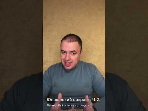 Юношеский возраст. Часть 2.