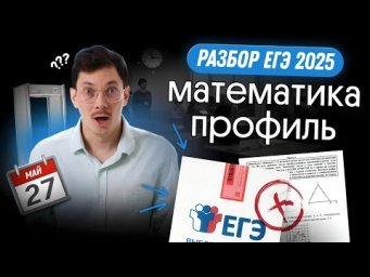 ОБЗОР ЕГЭ 2025 ПО ПРОФИЛЬНОЙ МАТЕМАТИКЕ 27 МАЯ
