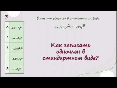 Как записать одночлен в стандартном виде ?