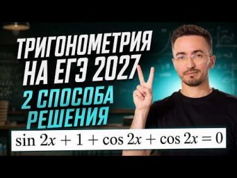 Тригонометрия на ЕГЭ 2027: 2 способа решения | Задание 14: ЕГЭ профильная математика | Умскул