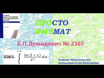 № 2365 из сборника задач Б.П.Демидовича (Определённые интегралы).
