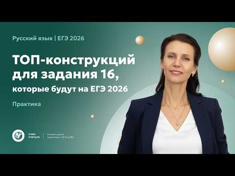 ТОП-конструкций для ЗАДАНИЯ 16, которые будут на ЕГЭ 2026. Практика. ТОП-конструкций для ЗАДАНИЯ 16, которые будут на ЕГЭ 2026. Практика.