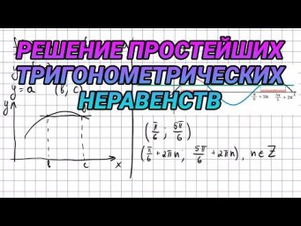 Решение простейших тригонометрических неравенств - 10 класс