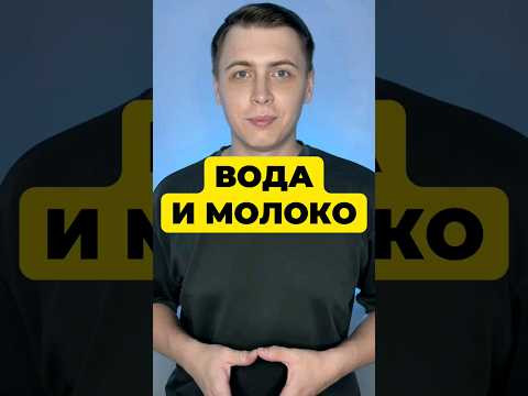 ПАРАДОКС ВОДЫ И МОЛОКА ПАРАДОКС ВОДЫ И МОЛОКА