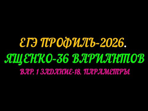 ЕГЭ ПРОФИЛЬ-2026 ПАРАМЕТРЫ ИЗ варианта-1
