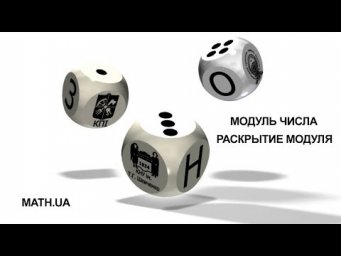 МОДУЛЬ ЧИСЛА. РАСКРЫТИЕ МОДУЛЯ