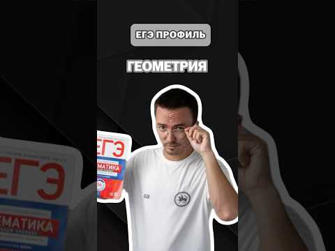 Геометрия | #артуршарафиев #математика #умскул #профиль #егэ #онлайншкола Геометрия | #артуршарафиев #математика #умскул #профиль #егэ #онлайншкола