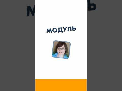 Модуль 6 класс. Математика за минуту.  #лизаоматематике #математика