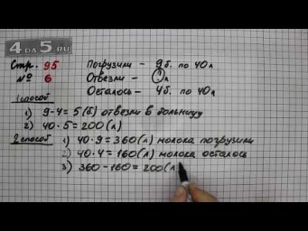 Страница 95 Задание 6 &ndash; Математика 3 класс Моро &ndash; Учебник Часть 2